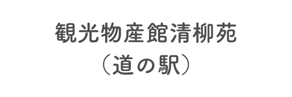 観光物産館清柳苑（道の駅）