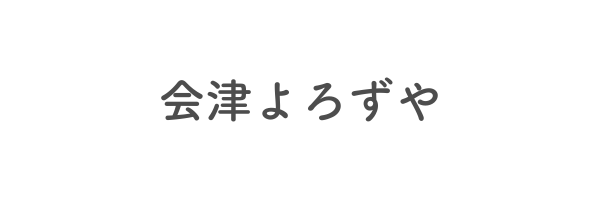 会津よろずや