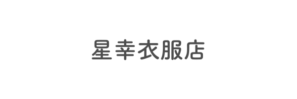 星幸衣服店