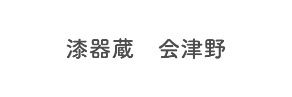 漆器蔵 会津野
