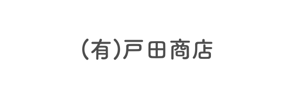 (有)戸田商店