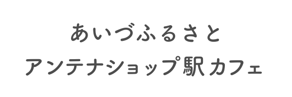 あいづふるさとアンテナショップ駅カフェ