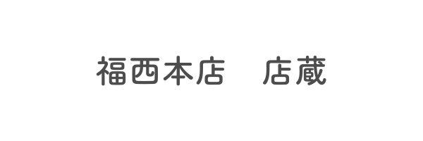 福西本店 店蔵