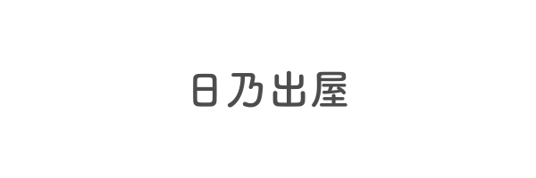 日乃出屋