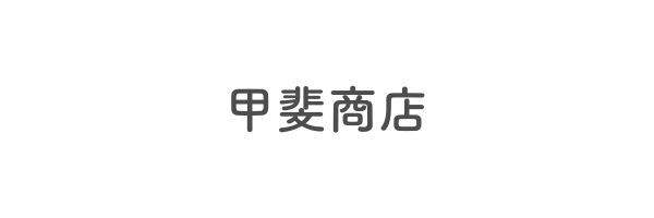 甲斐商店