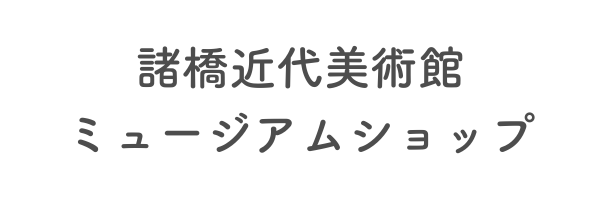 諸橋近代美術館ミュージアムショップ店
