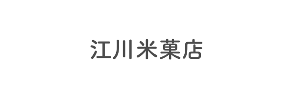 江川米菓店