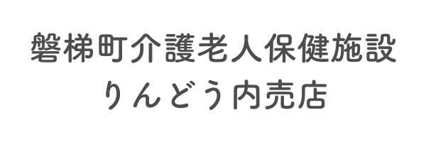 磐梯町介護老人保健施設りんどう内売店