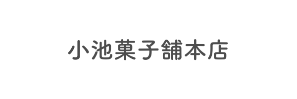 小池菓子舗本店