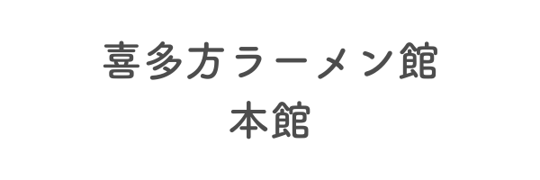 喜多方ラーメン館 本館