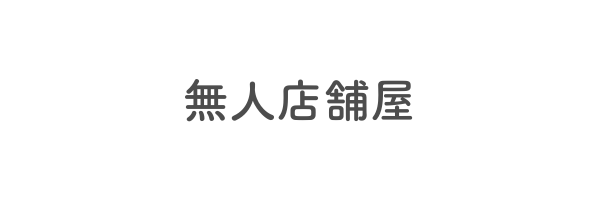 無人店舗屋