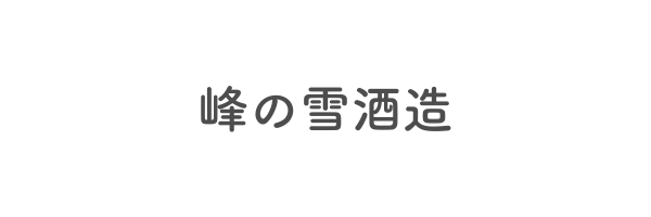 峰の雪酒造
