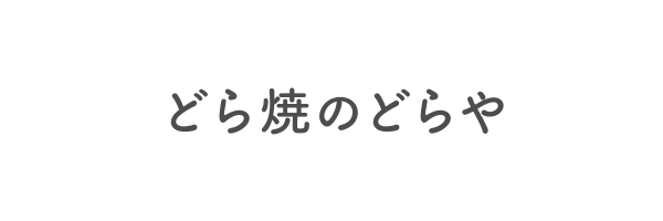 どら焼のどらや
