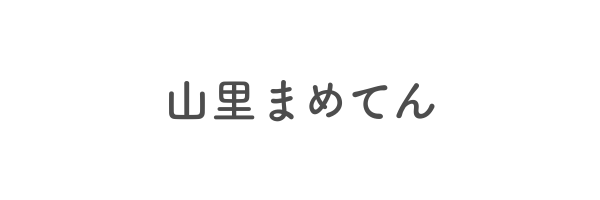 山里まめてん