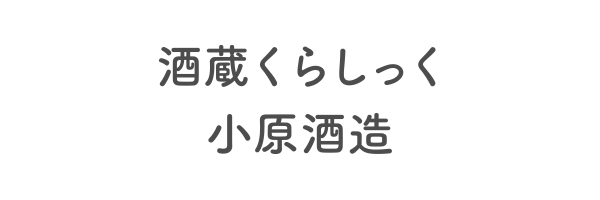 酒蔵くらしっく　小原酒造