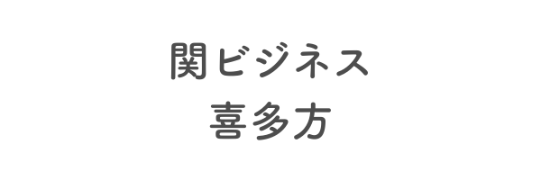 関ビジネス　喜多方