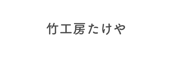 竹工房たけや