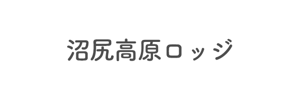 沼尻高原ロッジ