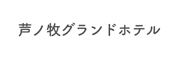 芦ノ牧グランドホテル