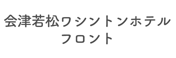 会津若松ワシントンホテル　フロント