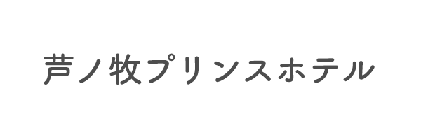 芦ノ牧プリンスホテル