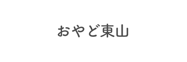 おやど東山