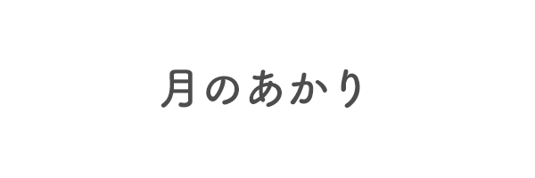 月のあかり