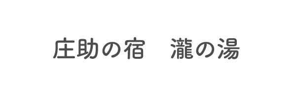 庄助の宿　瀧の湯