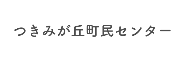 つきみが丘町民センター