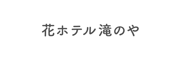 花ホテル滝のや
