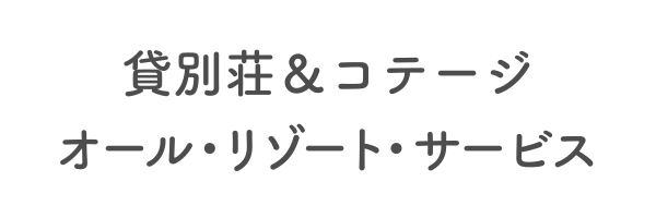 貸別荘＆コテージ　オール・リゾート・サービス