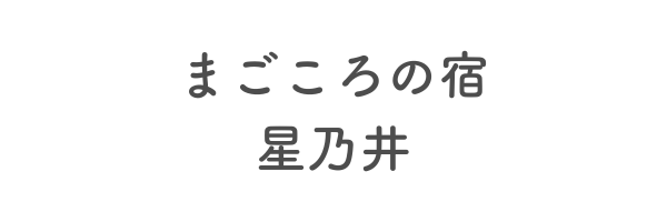 まごころの宿　星乃井