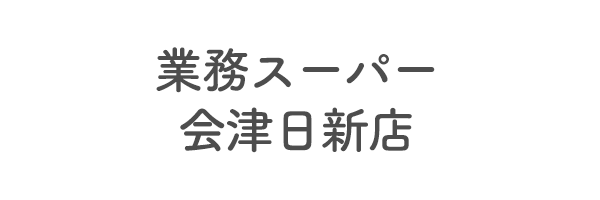 業務スーパー会津日新店