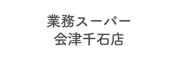 業務スーパー会津千石店