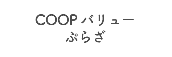 COOP バリュー　ぷらざ