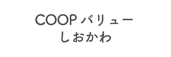 COOP バリュー　しおかわ