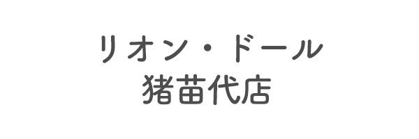 リオン・ドール猪苗代店