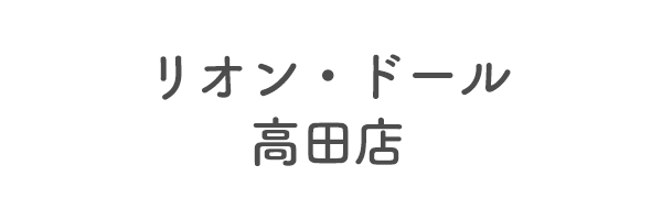 リオン・ドール高田店