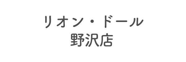 リオン・ドール野沢店