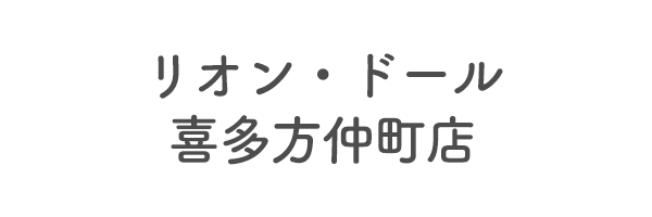 リオン・ドール喜多方仲町店