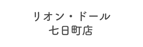 リオン・ドール七日町店