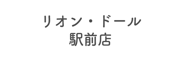 リオン・ドール駅前店