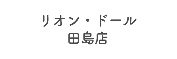 リオン・ドール田島店