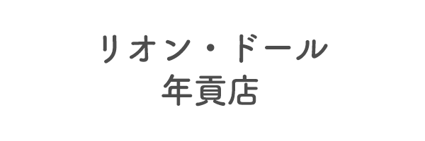 リオン・ドール年貢店