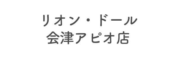 リオン・ドール会津アピオ店