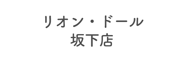 リオン・ドール坂下店