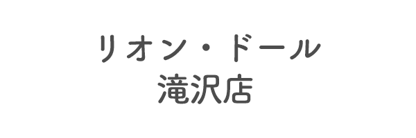 リオン・ドール滝沢店