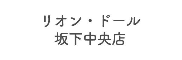 リオン・ドール坂下中央店