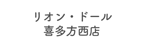 リオン・ドール喜多方西店