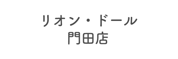 リオン・ドール門田店